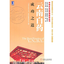 云南白药成功之道