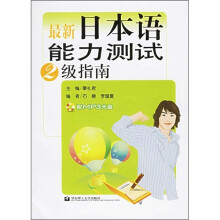 最新日本语能力测试2级指南(附光盘)