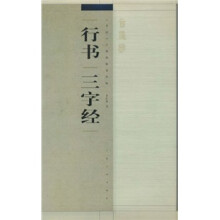 书法百强榜精英丛帖:行书“三字经”