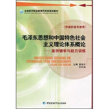 毛泽东思想和中国特色社会主义理论体系概论:案例辅学与能力训练(供高职高专使用)