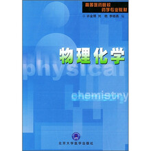 高等医药院校药学专业教材:物理化学