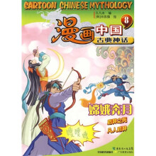 漫画中国古典神话8:嫦娥奔月