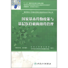 基层医务人员基本药物合理使用培训手册丛书：国家基本药物政策与基层医疗机构用药管理