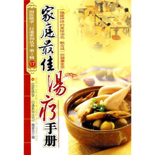 家庭最佳汤疗手册