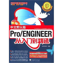 Pro/ENGINEER(中文野火版):从入门到精通(附光盘)