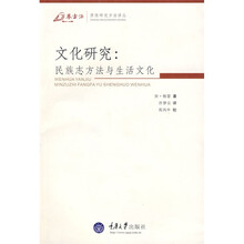 文化研究：民族志方法与生活文化