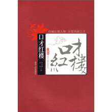 口才红楼
