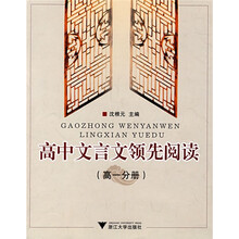 高中文言文领先阅读(高1分册)