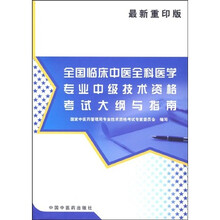 全国临床中医全科医学专业中级技术资格考试大纲与指南(最新重印版)