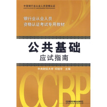 银行业从业人员资格认证考试专用教材:公共基础应试指南