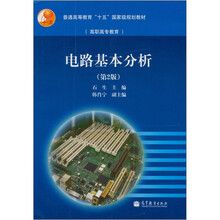 电路基本分析（第2版）