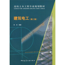 高校土木工程专业规划教材：建筑电工（第2版）