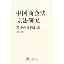 中国商会法立法研究及中外资料汇编