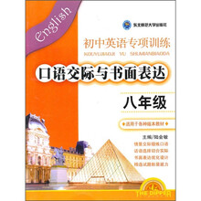 初中英语专项训练·口语交际与书面表达（8年级）（适用于各种版本教材）