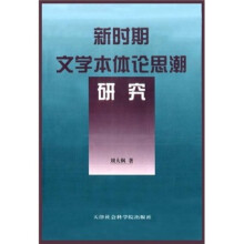 新时期文学本体论思潮研究