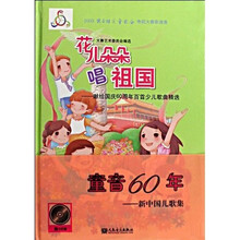 2009快乐阳光童歌会电视大赛歌曲集·花儿朵朵唱祖国：献给国庆60周年百首少儿歌曲精选（附盘）