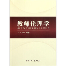 教师伦理学
