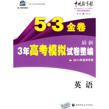 曲一线科学备考·5·3金卷·最新3年高考模拟试卷整编:英语(2011年高考专用版)