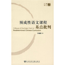 预成性语文课程基点批判