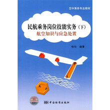 空中乘务专业教材·民航乘务岗位技能实务（下）：航空知识与应急处置