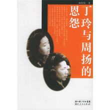 丁玲与周扬的恩怨