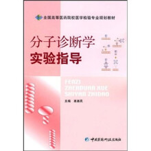 分子诊断学实验指导
