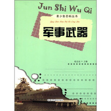 军事武器/青少年百科丛书