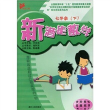 新潜能数学(7年级下)