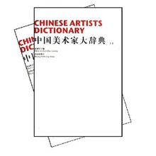 中国美术家大辞典(套装上下册)
