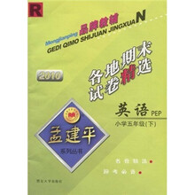 孟建平系列丛书·2010各地期末试卷精选：英语（小学5年级下）（PEP）R