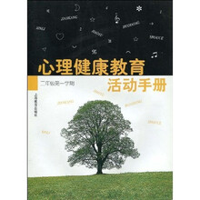 心理健康教育活动手册（2年级第1学期）
