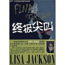 莉萨·杰克逊浪漫悬疑小说系列：终极尖叫