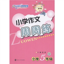 小学作文周周练(小学5年级)