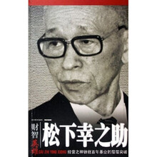 松下幸之助：经营之神铸就百年基业的层层突破