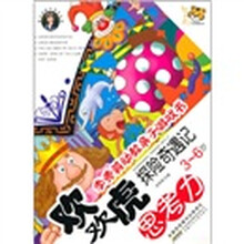 李秀英幼教亲子游戏书：欢欢虎探险奇遇记（思考力3-6岁）