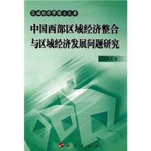 中国西部区域经济整合与区域经济发展问题研究