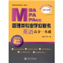 2012MBA?MPA?MPACC管理类专业学位联考：英语高分一本通（附2005～2011年真题）