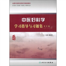 中医妇科学学习指导与习题集(中医学专业)(第2版)
