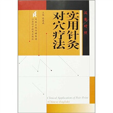 实用针灸对穴疗法（汉英对照）