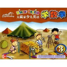 大赢家少儿英语:学数学3