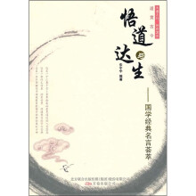 悟道与达生：国学经典名言荟萃