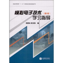 普通高等教育“十一五”国家级规划教材：模拟电子技术学习指导（第3版）
