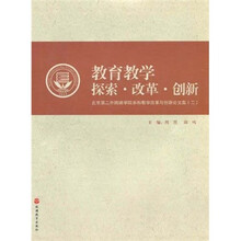 教育教学探索·改革·创新：北京第二外国语学院本科教学改革与创新论文集2