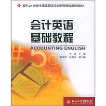 面向21世纪全国高职高专财经管理类规划教材:会计英语基础教程