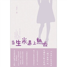 当生米遇上熟饭