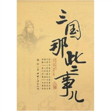 三国那些事儿