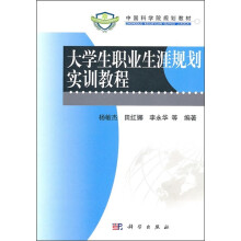 中国科学院规划教材:大学生职业生涯规划实训教程
