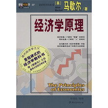 悦读经济学：经济学原理