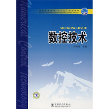 普通高等教育“十一五”规划教材：数控技术