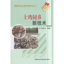 新型农民农业技术培训系列丛书:土鸡饲养新技术